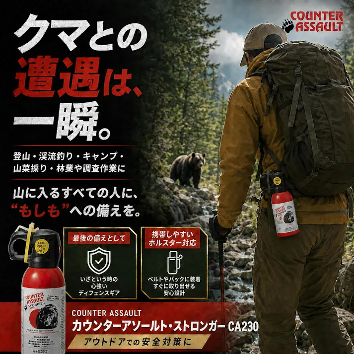 熊よけスプレー 熊避け 熊撃退【カウンターアソールト ストロンガー CA230】【2個セット】唐辛子エキス 約9.6m(約7秒間噴射)Counter Assault 熊や野犬に アメリカ製 アメリカの連邦政府機関認証 クマスプレー 釣り アウトドア 【送料込み】 #4986675402980