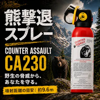 熊よけスプレー 熊避け 熊撃退【カウンターアソールト ストロンガー CA230】約9.6m(約7秒間噴射)Counter Assault 唐辛子エキス 熊や野犬に アメリカ製 アメリカの連邦政府機関認証 クマスプレー 釣り アウトドア 【送料込み】 #4986675402980