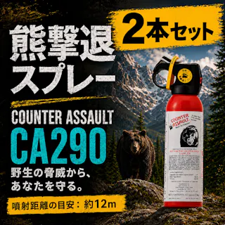 熊よけスプレー 熊避け 熊撃退【カウンターアソールト ストロンガー CA290】【2個セット】約12m(約8秒間噴射)Counter Assault 唐辛子エキス 熊や野犬に アメリカ製 アメリカの連邦政府機関認証 クマスプレー 釣り アウトドア 【送料込み】 #4986675402997