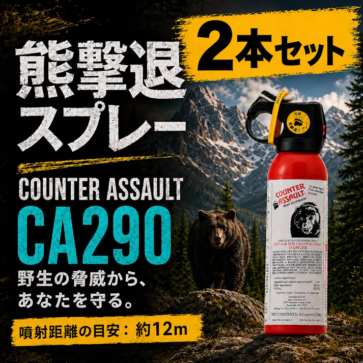 熊よけスプレー 熊避け 熊撃退【カウンターアソールト ストロンガー CA290】【2個セット】約12m(約8秒間噴射)Counter Assault 唐辛子エキス 熊や野犬に アメリカ製 アメリカの連邦政府機関認証 クマスプレー 釣り アウトドア 【送料込み】 #4986675402997
