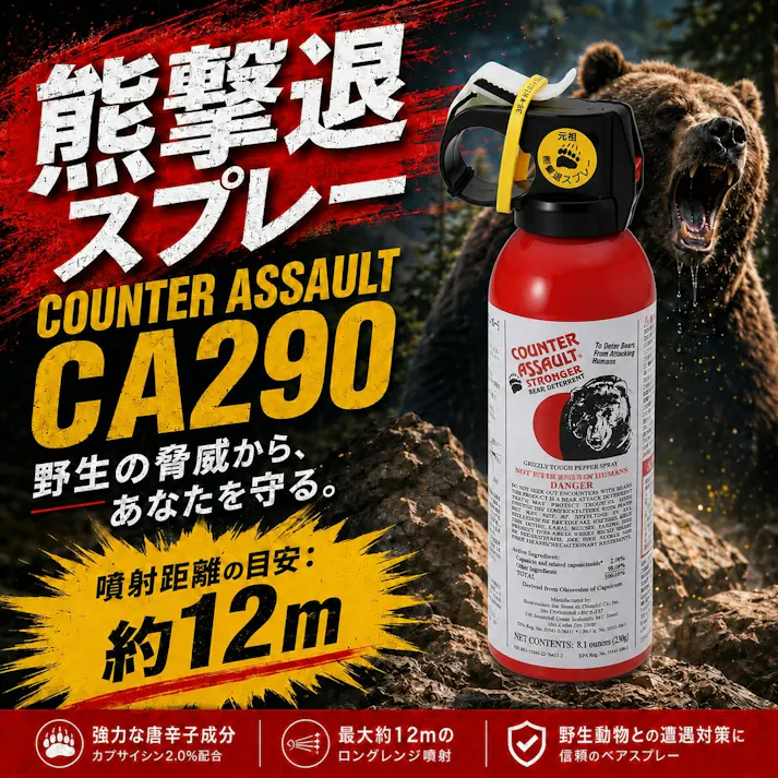熊よけスプレー 熊避け 熊撃退【カウンターアソールト ストロンガー CA290】唐辛子エキス 約12m(約8秒間噴射)Counter Assault 熊や野犬に アメリカ製 アメリカの連邦政府機関認証 クマスプレー 釣り アウトドア 【送料込み】 #4986675402997