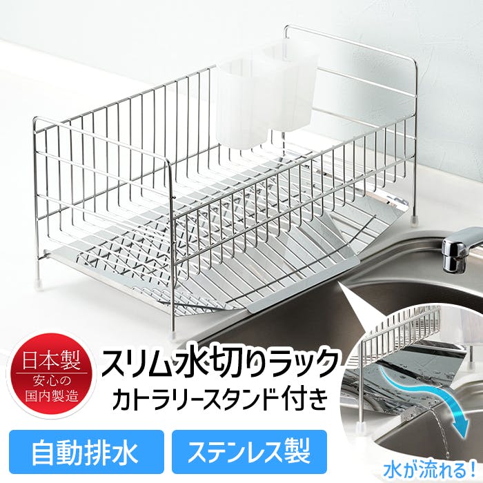 水切りラック 水切りかご スリム ステンレス 斜め カトラリー シンク横