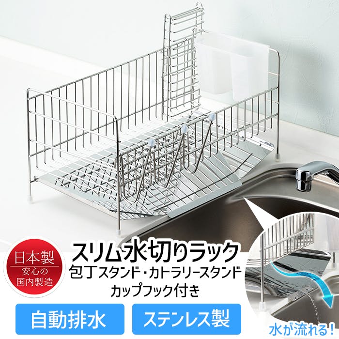 水切りラック 水切りかご スリム ステンレス 斜め カトラリー シンク横