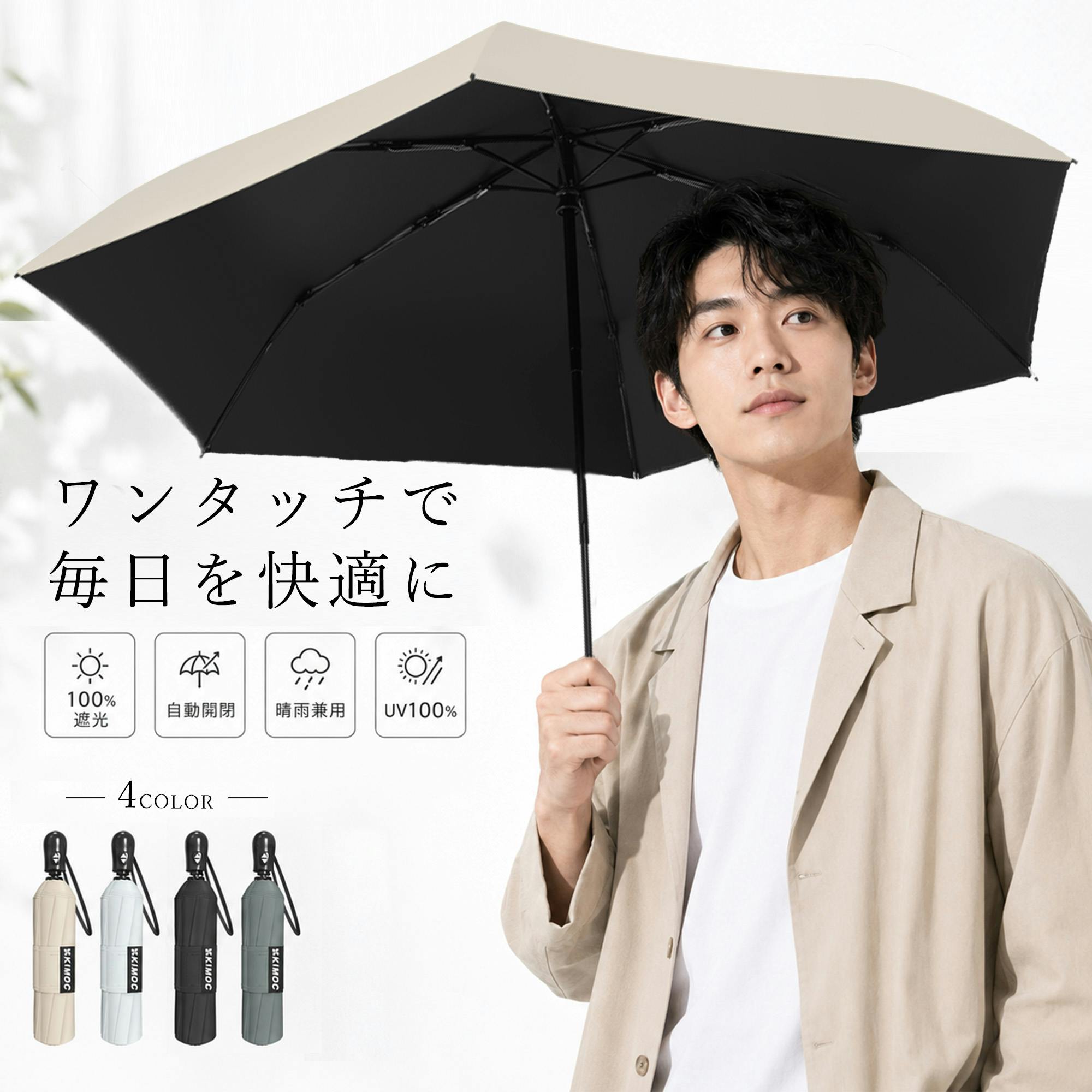 折りたたみ傘 メンズ 男性用 ワンタッチ 大きめ 自動開閉 晴雨兼用 日傘 雨傘 紳士傘 100％完全遮光 UVカット 高撥水 軽量 遮熱 耐風 丈夫 通勤 通学 旅行 軽量 無地 携帯便利 傘袋付 ギフト ベージュ