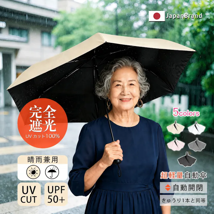 折りたたみ傘 高齢者 お年寄り 老人 大きめ ワンタッチ 自動開閉 100%完全遮光 晴雨兼用 日傘 雨傘 完全遮光 UVカット 高撥水 遮熱 耐風 丈夫 通勤 旅行 軽量 携帯便利 3段 傘袋付 無地 ギフト 雨傘 梅雨 誕生日 ベージュ