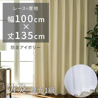 カーテン 遮光カーテン2枚+レースカーテン2枚 防炎カーテン 既製品 防炎 1級 遮光 遮熱 保温 洗える ホテルライク 高級感 施設 ホテル 風通織 北欧 無地カーテンセット ポンピエ (Y) 幅100×丈135cm 防炎アイボリー 両開き ドレープ おしゃれ インテリアショップゆうあい