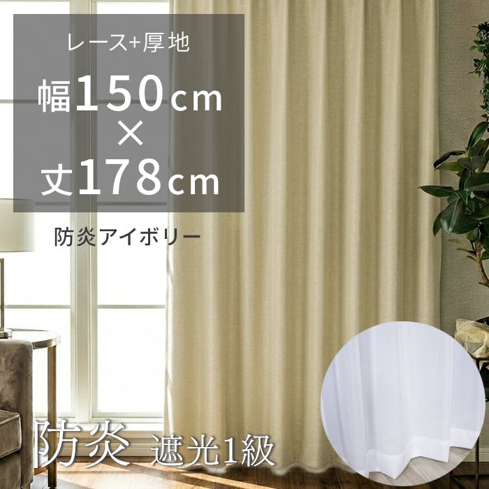 カーテン 遮光カーテン1枚+レースカーテン1枚 防炎カーテン 既製品 防