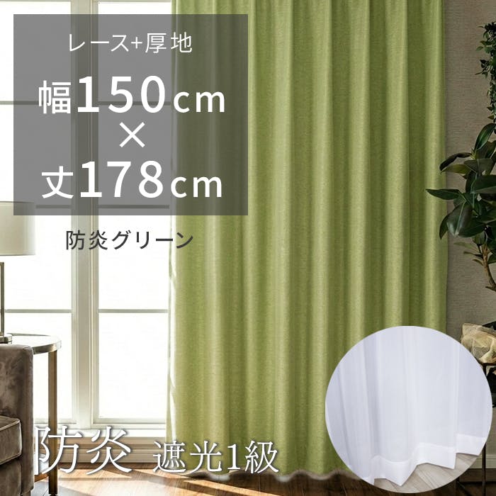 カーテン 遮光カーテン1枚+レースカーテン1枚 防炎カーテン 既製品 防
