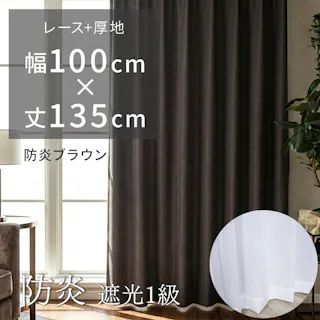 カーテン 遮光カーテン2枚+レースカーテン2枚 防炎カーテン 既製品 防炎 1級 遮光 遮熱 保温 洗える ホテルライク 高級感 施設 ホテル 風通織 北欧 無地カーテンセット ポンピエ (Y) 幅100×丈135cm 防炎ブラウン 両開き ドレープ おしゃれ インテリアショップゆうあい