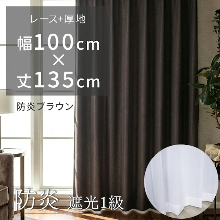 カーテン 遮光カーテン2枚+レースカーテン2枚 防炎カーテン 既製品 防炎 1級 遮光 遮熱 保温 洗える ホテルライク 高級感 施設 ホテル 風通織 北欧 無地カーテンセット ポンピエ (Y) 幅100×丈135cm 防炎ブラウン 両開き ドレープ おしゃれ インテリアショップゆうあい