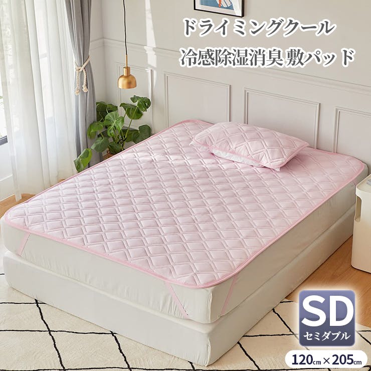 冷感除湿消臭 敷きパッド ピンク セミダブル 120x205cm ドライミング