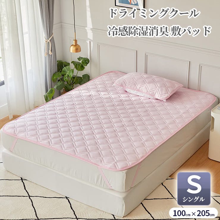 冷感除湿消臭 敷きパッド ピンク シングル 100x205cm ドライミング