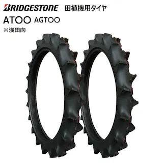 2本 AT18 2.50-17 4PR ブリヂストン タイヤ 田植え機・乗用田植機用 AGT18 250-17 浅田向 BS 250x17 ブリジストン BS 2.50x17 新品