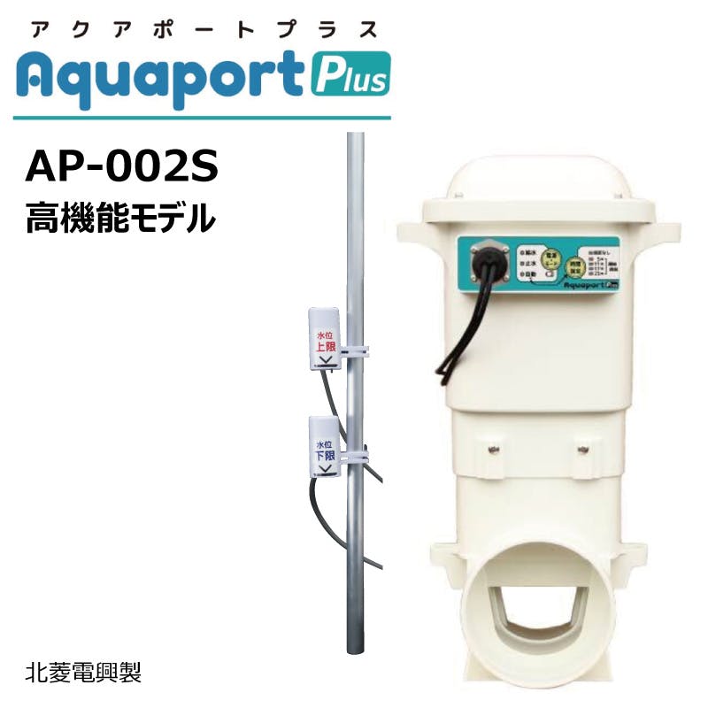 アクアポートプラス AP-002S 北菱電興 水田自動給水機 aquaport Plus 水口栓 水位センサー 乾電池作動 給水 止水 水位調整 水門ゲート