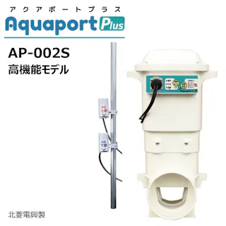アクアポートプラス AP-002S 北菱電興 水田自動給水機 aquaport Plus 水口栓 水位センサー 乾電池作動 給水 止水 水位調整 水門ゲート