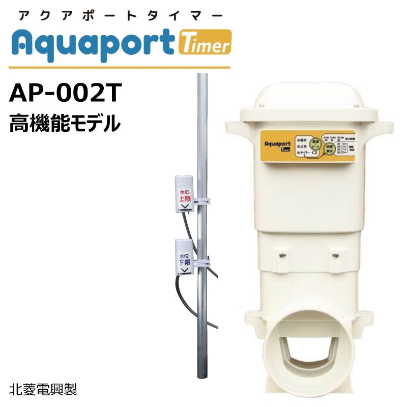 アクアポートタイマー AP-002T 北菱電興 水田自動給水機 aquaport Timer 水口栓 乾電池作動 給水 止水 水門ゲート
