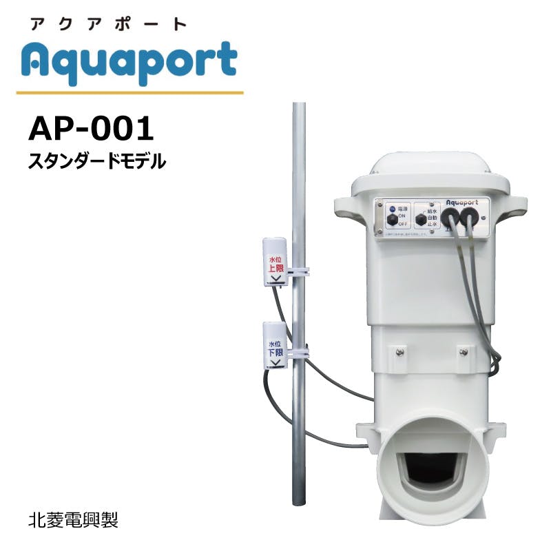 アクアポート AP-001 北菱電興 水田自動給水機 aquaport 水口栓 水位センサー 乾電池作動 給水 止水 水位調整 水門ゲート 上水栓 取水栓