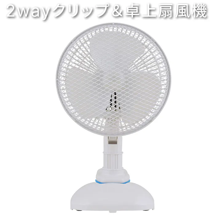 AC卓上クリップ扇風機 2way おおたけ KF-195CDX-A 19cm羽根 3枚羽根