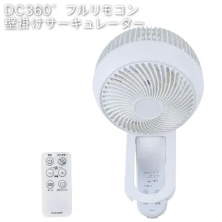 DC360゜フルリモコン壁掛けサーキュレーター 18cm羽根 3枚羽根 おおたけ UF-WD185AFR