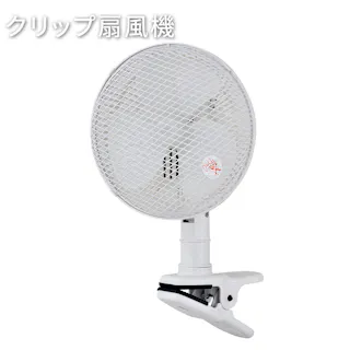 AC クリップ扇風機 おおたけ KF-195CX-W 19cm羽根 3枚羽根