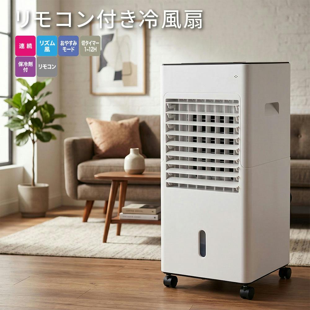 大容量5L リモコン付き タイマー付き キャスター付き 冷風機 冷風扇風機 おおたけ MAR-126 水タンク5.0L 保冷剤付き 自動首振り 涼しい 省エネ 静音
