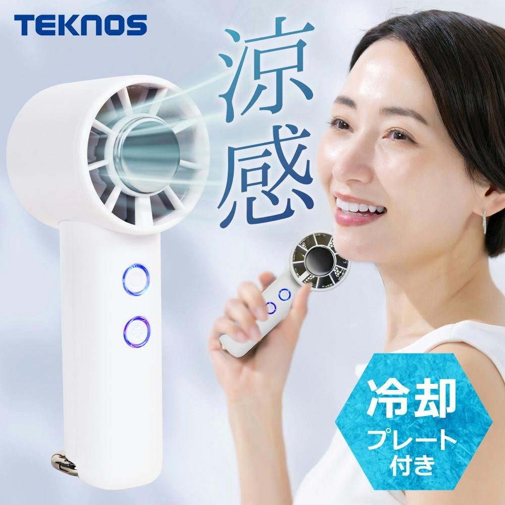 ハンディファン 冷却プレート 携帯扇風機 ハンディ扇風機 手持ち扇風機 TEKNOS テクノス HF-3030U-W ホワイト 扇風機 ファン 冷却 風量5段階 カラビナ付き
