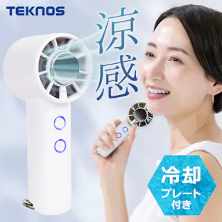 ハンディファン 冷却プレート 携帯扇風機 ハンディ扇風機 手持ち扇風機 TEKNOS テクノス HF-3030U-W ホワイト 扇風機 ファン 冷却 風量5段階 カラビナ付き