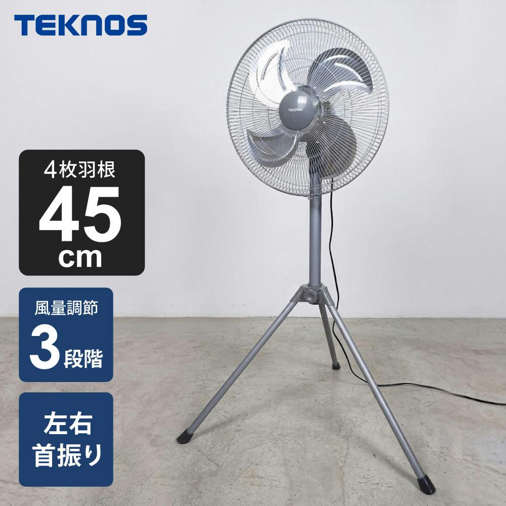 扇風機 大型 業務用 45cm羽根 折りたたみ式 首振り スタンド 羽根 アルミ TEKNOS テクノス KG-480RA 大型扇風機 工場扇風機 工業用扇風機 業務用扇風機
