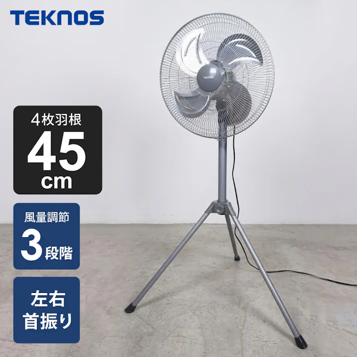 扇風機 大型 業務用 45cm羽根 折りたたみ式 首振り スタンド 羽根 アルミ TEKNOS テクノス KG-480RA 大型扇風機 工場扇風機 工業用扇風機 業務用扇風機