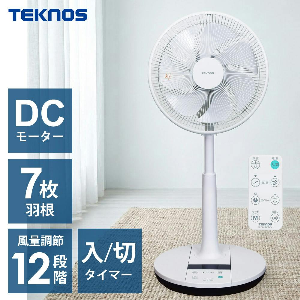 扇風機 DCモーター 7枚羽根 首振り リモコン付き 風量12段階 リビング扇風機 DCモーター扇風機 TEKNOS テクノス KI-U3000DC 扇風機 ファン リビングファン DCファン フルリモコン 静音 省エネ