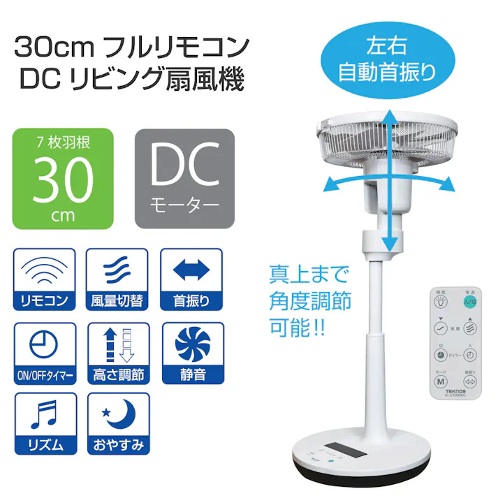 扇風機 DCモーター 7枚羽根 首振り リモコン付き 風量12段階 リビング扇風機 DCモーター扇風機 TEKNOS テクノス KI-U3000DC 扇風機 ファン リビングファン DCファン フルリモコン 静音 省エネ