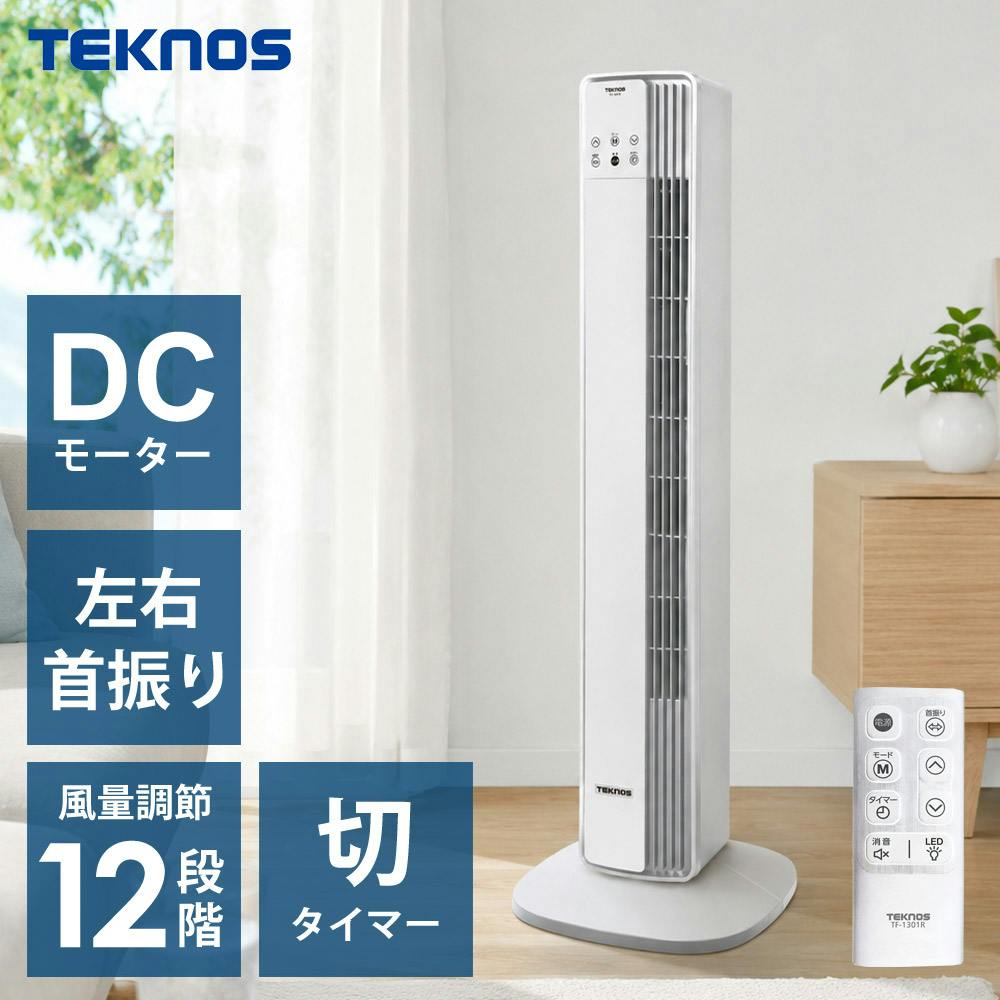 タワーファン DCモーター 扇風機 風量12段階 リモコン タワー扇風機 TEKNOS テクノス TF-1301R DCモーター扇風機 スリムファン 左右首振り 切タイマー