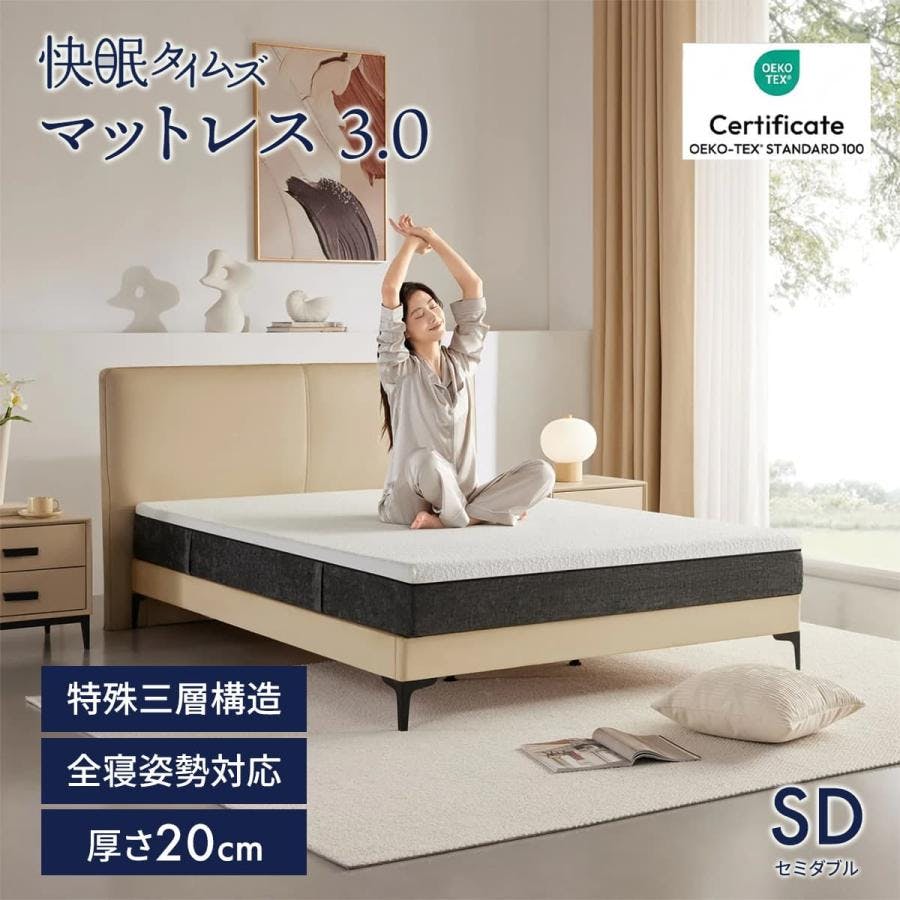 快眠タイムズ マットレス3.0 セミダブル 118×195×20cm ウレタン 三層