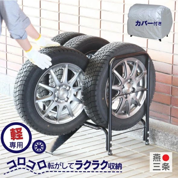 軽自動車用 カバー付きタイヤ収納ラック スロープ付き 燕三条製(タイヤ 軽自動車用 カバー付きタイヤ収納ラック スロープ付き 燕三条製(タイヤ