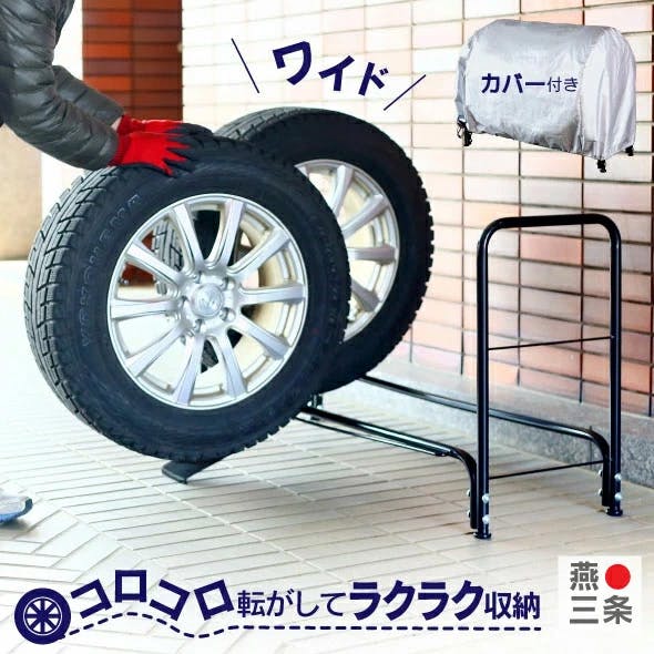 スロープ付き タイヤ収納ラック ワイド カバー付き 燕三条製タイヤ収納