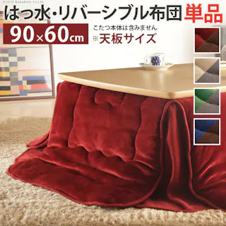 はっ水リバーシブル省スペースこたつ布団-モルフ 90x60cmこたつ用(200x170cm) 保温掛け布団/色:レンガxブラウン 【送料込み】 #nkmr