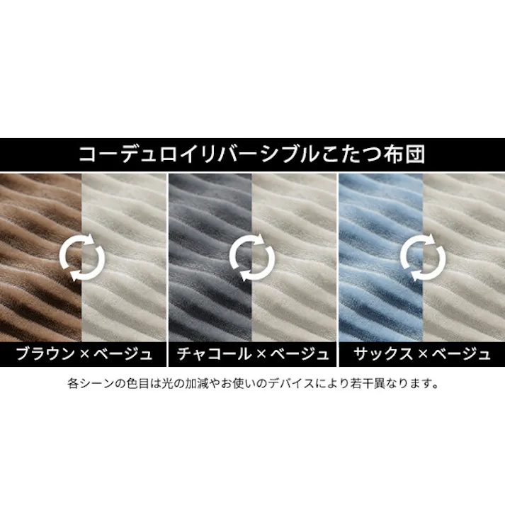 リバーシブルコーデュロイ保温綿入こたつ布団-ロア 170x170cm SAI 彩/色:サックスブルー×ベージュ 【送料込み】 #nkmr