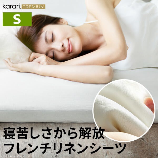 karari PREMIUM カラリプレミアム専用 フレンチリネン ボックスシーツ