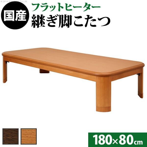 楢ラウンド折れ脚こたつ-フラットリラ 180x80cm フラットヒーター 折脚