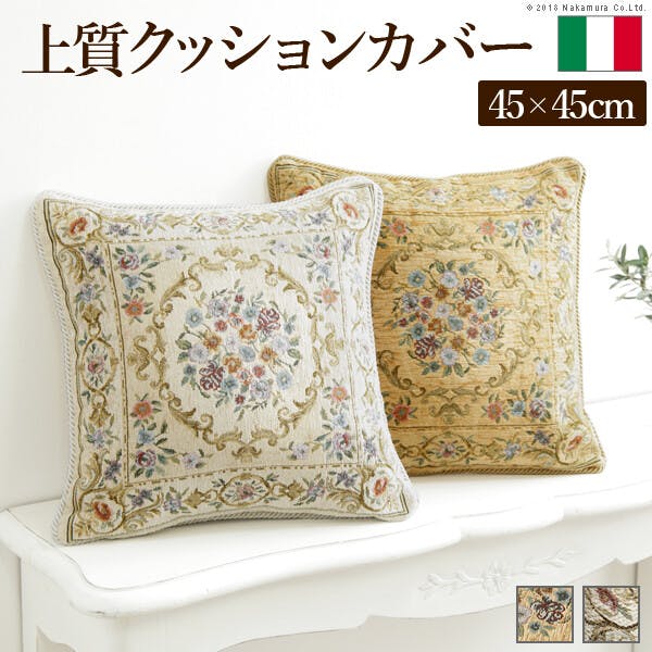 イタリア製ジャガード織りクッションカバー 〔フラワーガーデン〕 45x45cmサイズ用／色：アイボリー 【送料込み】 #nkmr