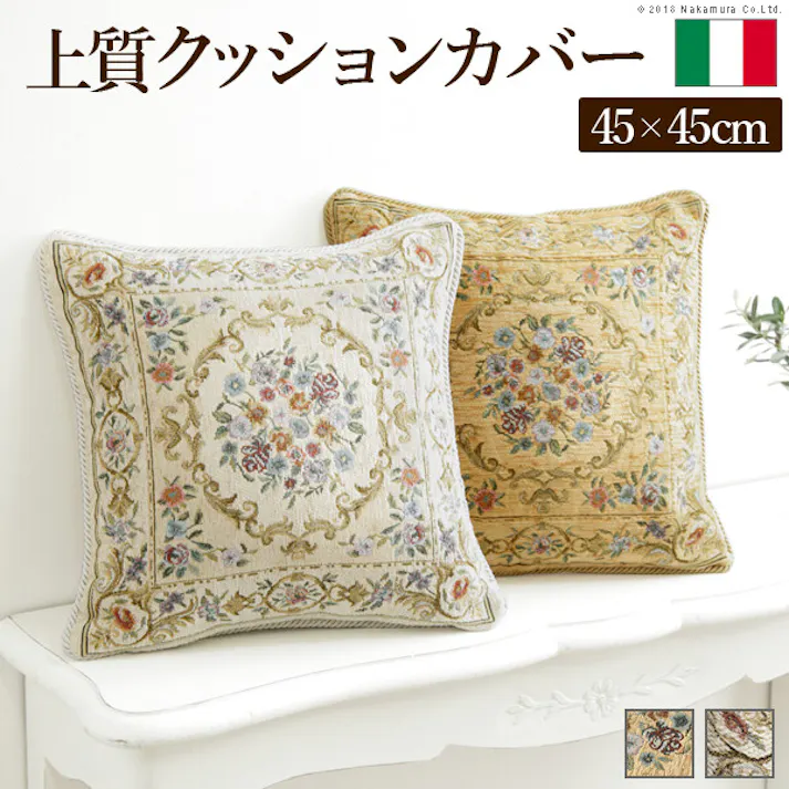 イタリア製ジャガード織りクッションカバー 〔フラワーガーデン〕 45x45cmサイズ用/色:アイボリー 【送料込み】 #nkmr
