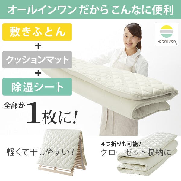 吸湿する1枚で寝られるオールインワン敷布団 カラリフトン セミダブル