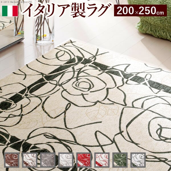 イタリア製ゴブラン織ラグ Camelia〔カメリア〕200×250cm／色