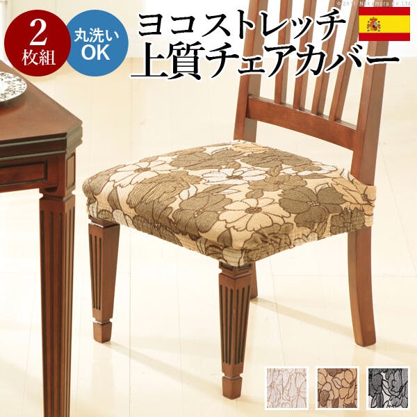 【椅子カバー】スペイン製ストレッチフィットチェアカバー FLORES〔フロレス〕2枚組セット／色：ブラウン　※商品はカバーのみです。椅子は含まれません 【送料込み】 #nkmr