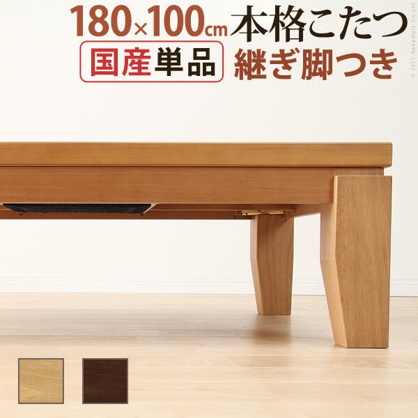 モダンリビング継ぎ脚こたつ-ディレット 180x100cm／色：ブラウン 【送料込み】 #nkmr