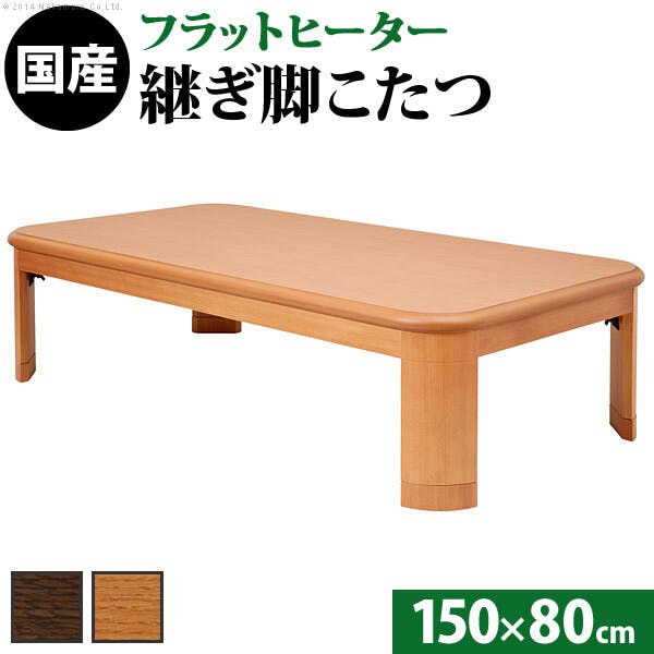 楢ラウンド折れ脚こたつ-フラットリラ 150x80cm フラットヒーター 折脚 ローテーブル モダン／色：ナチュラル 【送料込み】 #nkmr