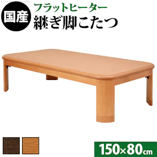 楢ラウンド折れ脚こたつ-フラットリラ 150x80cm フラットヒーター 折脚 ローテーブル モダン/色:ナチュラル 【送料込み】 #nkmr