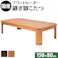 楢ラウンド折れ脚こたつ-フラットリラ 150x80cm フラットヒーター 折脚 ローテーブル モダン/色:ナチュラル 【送料込み】 #nkmr