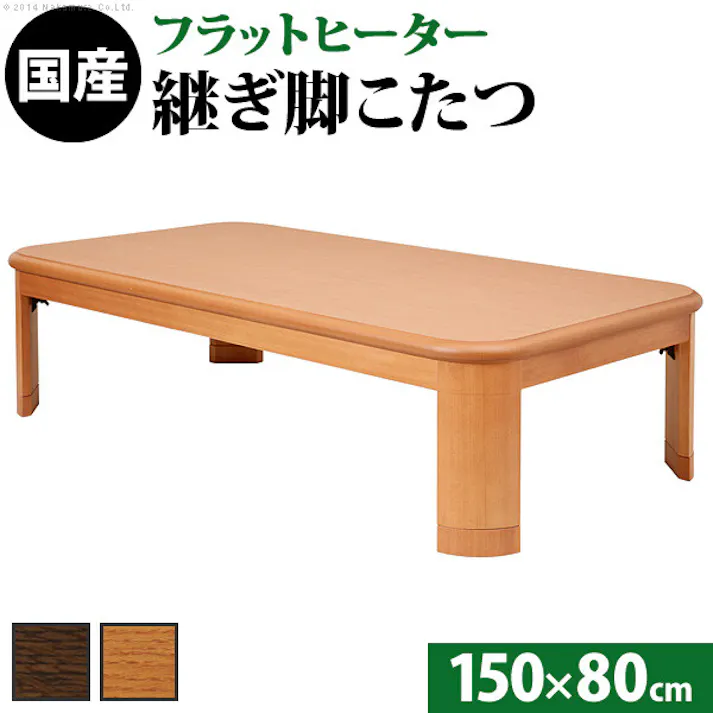 楢ラウンド折れ脚こたつ-フラットリラ 150x80cm フラットヒーター 折脚 ローテーブル モダン/色:ナチュラル 【送料込み】 #nkmr