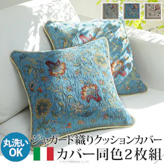 イタリア製ジャガード織りクッションカバー同色2枚組-イスタ45x45cm/色:ベージュ 【送料込み】 #nkmr